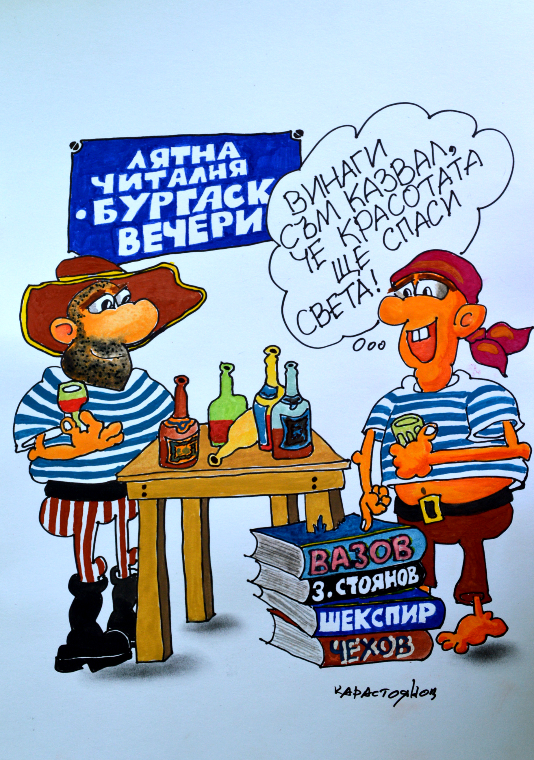 Художник: Христо Карастоянов