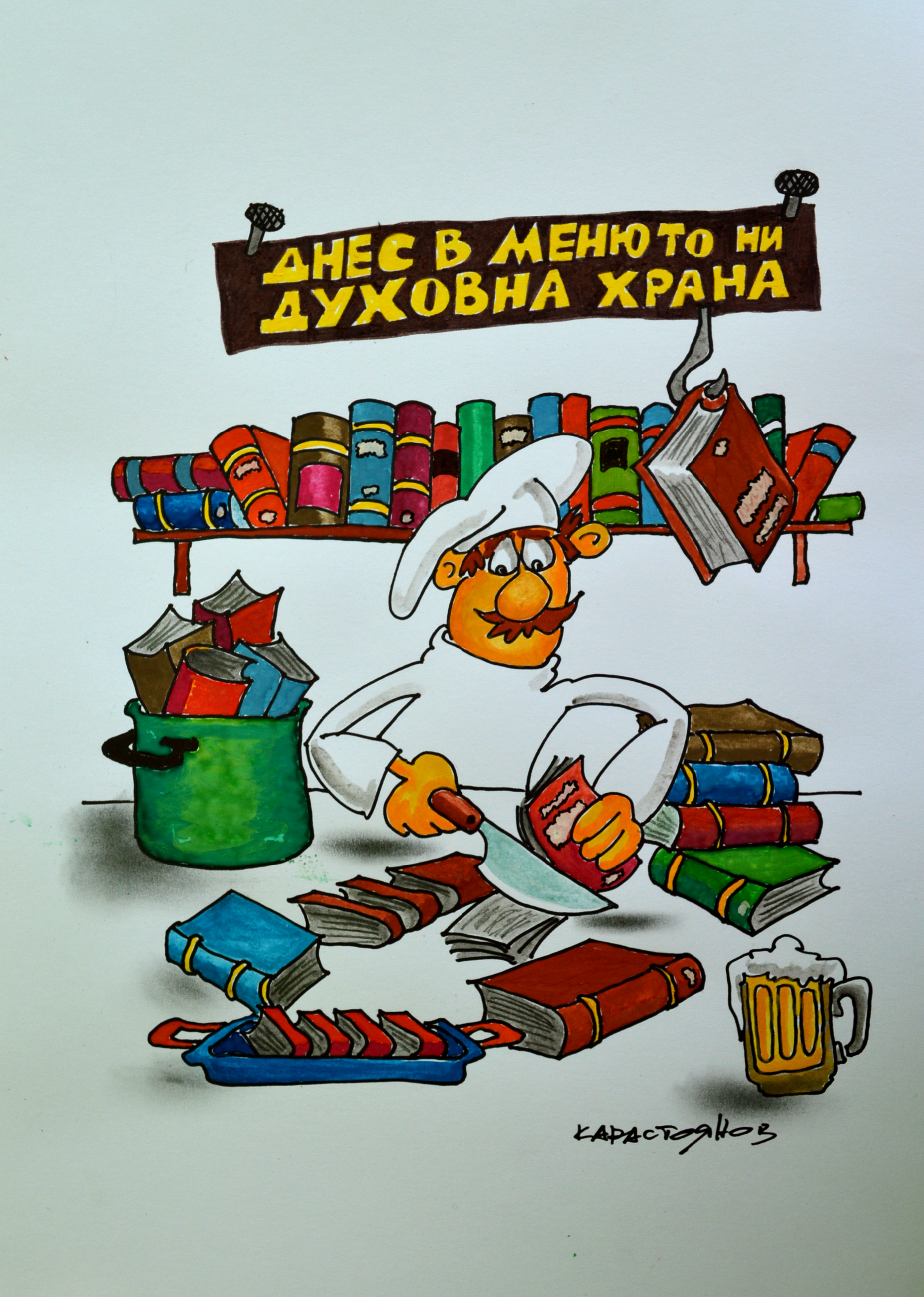 Художник: Христо Карастоянов