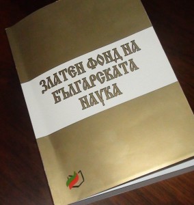 Златен фонд на българската наука 006
