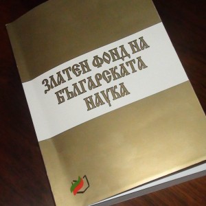 Златен фонд на българската наука 006