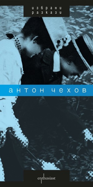 Enthusiast_Chehov_book_cover