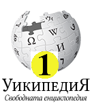 Wikipedia-emblema-v2-bg-1_nova_statiya[1]