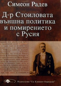 -d-r-stoilovata-vanshna-politika-i-pomirenieto-s-rusiya-ot-simeon-radev