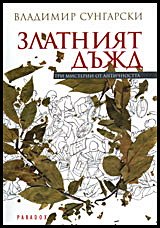 zlatniat-dyzhd-tri-misterii-ot-antichnostta