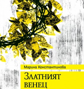 cover-Zlatniat venec-korekcia