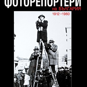 golemite-fotoreporteri-na-balgariya-1912-1960-ii-ra-chast