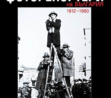 golemite-fotoreporteri-na-balgariya-1912-1960-ii-ra-chast
