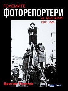 golemite-fotoreporteri-na-balgariya-1912-1960-ii-ra-chast