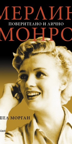 Enthusiast_Marilyn Monroe_cover_first