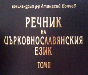 Rechnik Carkovnoslavyanski ezik