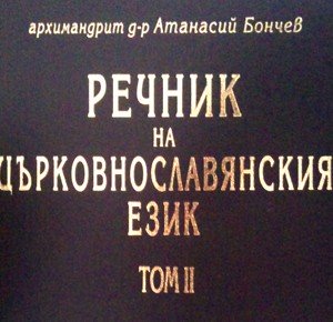 Rechnik Carkovnoslavyanski ezik