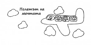 airplane_Полетът на мечтата рисунка Тони