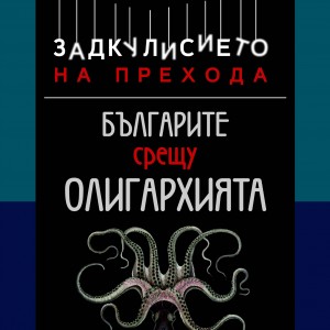 bulgarite_vs_oligarhiqta_cover