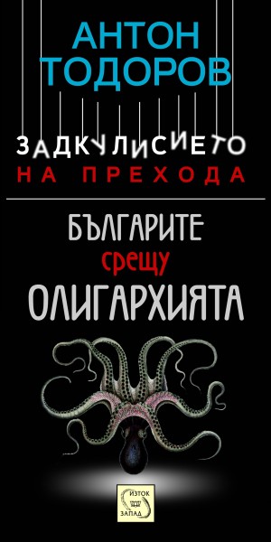bulgarite_vs_oligarhiqta_cover