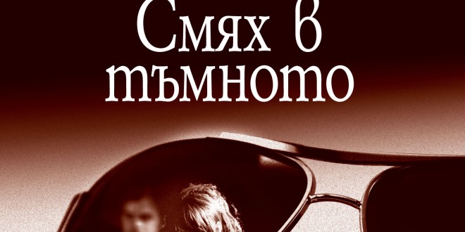 Laughter-in-the-Dark