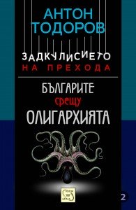 bulgarite_vs_oligarhiqta_cover