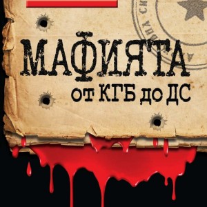Enthusiast_Mafiata-ot-KGB-do-DS_cover-first