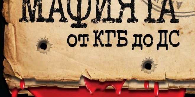 Enthusiast_Mafiata-ot-KGB-do-DS_cover-first