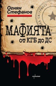 Enthusiast_Mafiata-ot-KGB-do-DS_cover-first