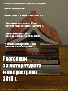Pokana_Razgovori za literaturata i poluostrova 2013