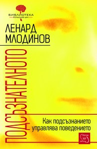 podsuznatelnoto_cover