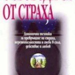 osvobodi-se-ot-straha