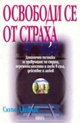 osvobodi-se-ot-straha