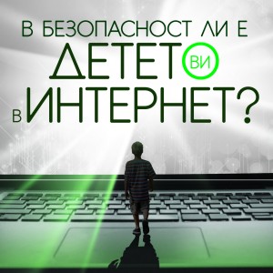 v_bezopasnost_li_e_deteto_vi_v_internet_cover