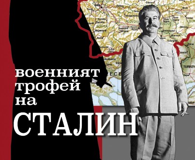 Cover of Trofeiat na Stalin