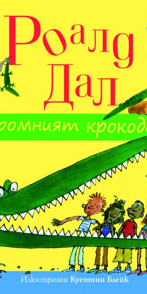 Enthusiast_Ogromniyat-krokodil_cover-first
