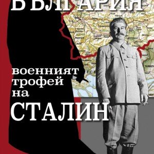 Cover of Trofeiat na Stalin