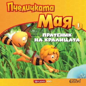 Pratenik-na-kralitsata-cover