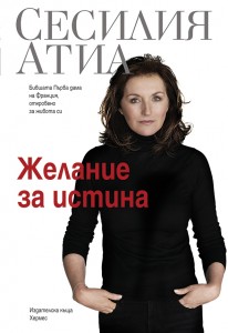 Sesiliya-jelanie za istina