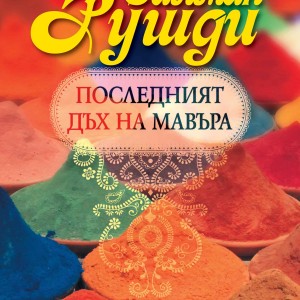 Cover-Posledniyat-dah-na-Mavara