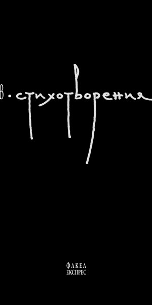 StihotvoreniaVasilBalev_cover 1