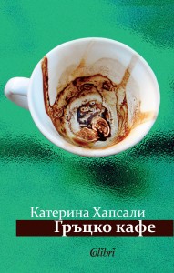 Cover-Gratsko-kafe