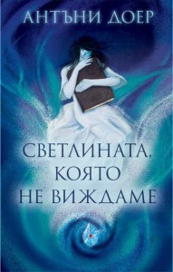 svetlinata-koyato-ne-vizhdame