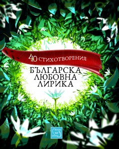 bulgarska_liubovna_lirika_cover