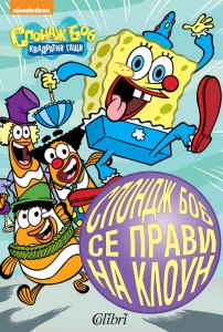 Cover-Sponge-Bob-se-pravi-na-klown