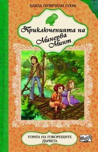 minerva-6_Gorata_na_govore6tite_darveta