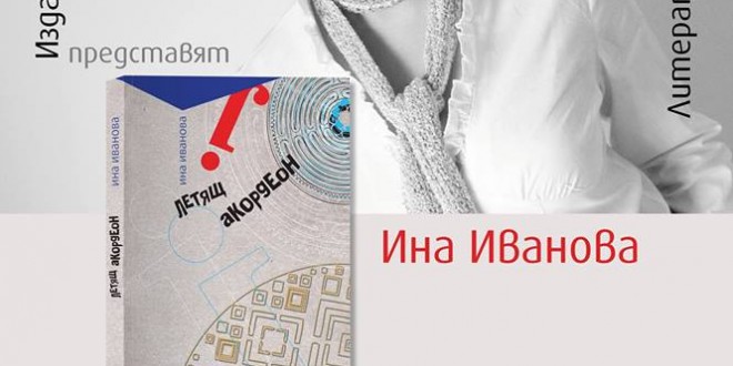 poster ina ivanova