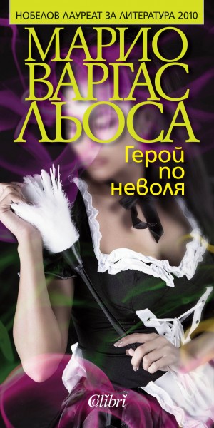 Cover-Geroi-po-nevolya1