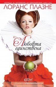 Cover-Lyubovta-edinstvena-193x300