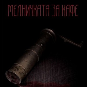 melnichkata-za-kafe