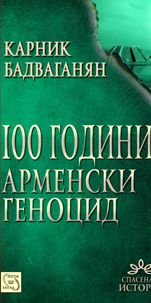 100_godini_armenski_genocid_cover