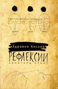 ZDRAVKO_KISSIOV-REFLEKSII-2015-cover