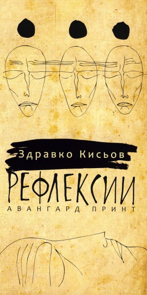ZDRAVKO_KISSIOV-REFLEKSII-2015-cover