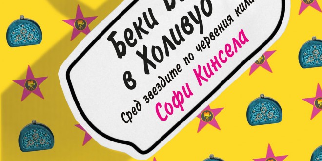 2.Korica Beki B. v Hollywood
