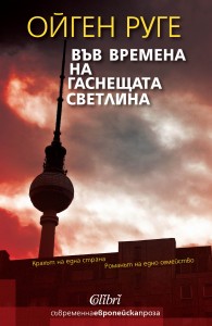 Cover-Vav-vremena-na-gasneshtata-svetlina