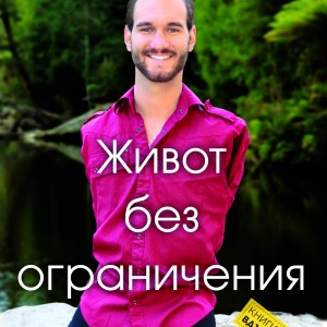 NICK VUJICIC